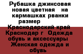 Рубашка джинсовая новая цветная , на кармашках рванки размер 42-46,  - Краснодарский край, Краснодар г. Одежда, обувь и аксессуары » Женская одежда и обувь   